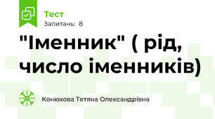 "Іменник" ( рід, число іменників)