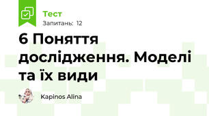 6 Поняття дослідження. Моделі та їх види