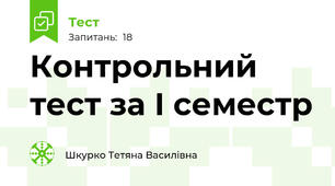 Контрольний тест за І семестр 