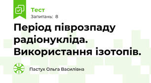 Період піврозпаду радіонукліда. Використання ізотопів.