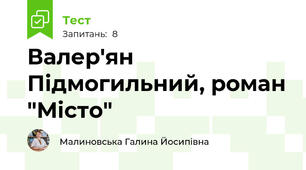 Валер'ян Підмогильний, роман "Місто"