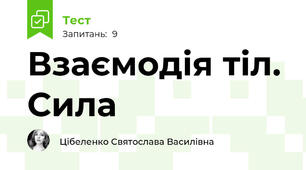 Взаємодія тіл. Сила