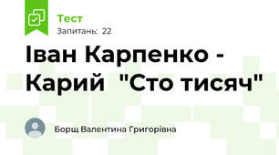Іван Карпенко - Карий  "Сто тисяч"