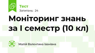 Моніторинг знань за І семестр (10 кл)