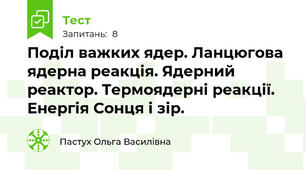 Поділ важких ядер. Ланцюгова ядерна реакція. Ядерний реактор. Термоядерні реакції.  Енергія Сонця і зір.