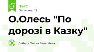 О.Олесь "По дорозі в Казку"