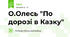 О.Олесь "По дорозі в Казку"