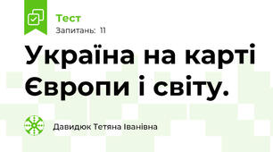 Україна на карті Європи і світу.