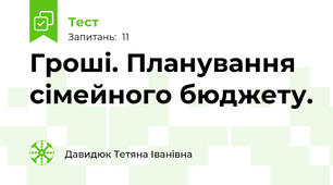 Гроші. Планування сімейного бюджету.
