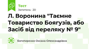 Л. Воронина "Таємне Товариство Боягузів, або Засіб від переляку № 9"