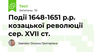 Події 1648-1651 р.р. козацької революції  сер. XVII ст.