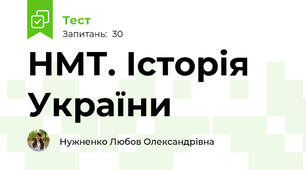 НМТ. Історія України