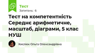 Тест на компетентність Середнє арифметичне, масштаб, діаграми, 5 клас НУШ