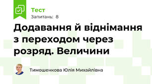 Додавання й віднімання з переходом через розряд. Величини
