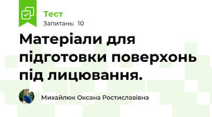 Матеріали для підготовки поверхонь під лицювання.
