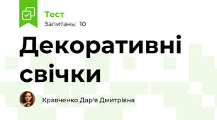Декоративні свічки