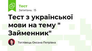 Тест з української мови на тему " Займенник"