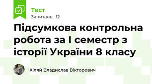 Підсумкова контрольна робота за І семестр з історії України 8 класу