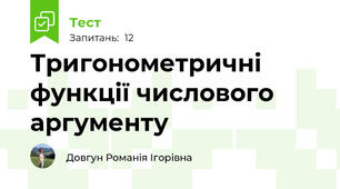 Тригонометричні функції числового аргументу