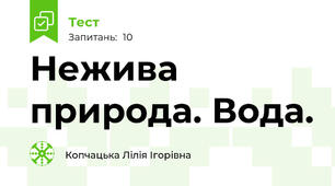 Нежива природа. Вода.