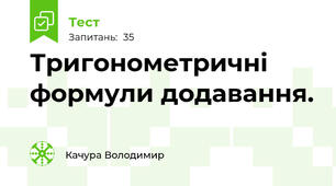 Тригонометричні формули додавання.