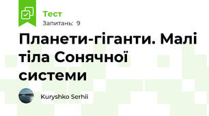 Планети-гіганти. Малі тіла Сонячної системи