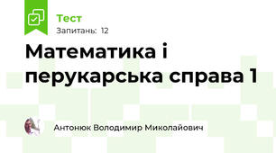 Математика і перукарська справа 1