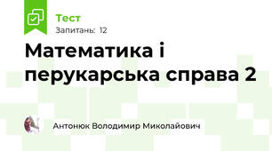 Математика і перукарська справа 2
