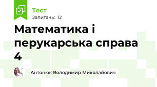 Математика і перукарська справа 4