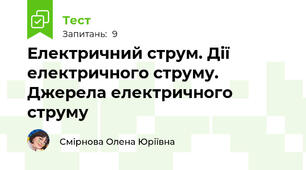 Електричний струм. Дії електричного струму. Джерела електричного струму