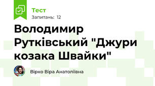 Володимир Рутківський "Джури козака Швайки"