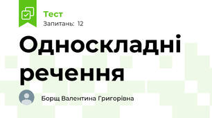 Односкладні речення 