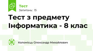 Тест з предмету Інформатика - 8 клас