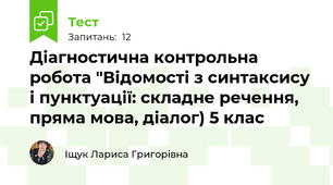 Діагностична контрольна робота "Відомості з синтаксису і пунктуації: складне речення, пряма мова, діалог) 5 клас