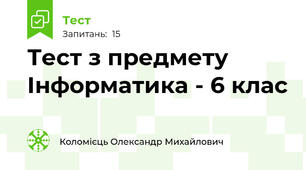 Тест з предмету Інформатика - 6 клас