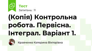 (Копія) Контрольна робота. Первісна. Інтеграл. Варіант 1.