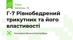 Г-7 Рівнобедрений трикутник та його властивості
