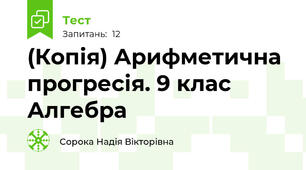 (Копія) Арифметична  прогресія. 9 клас Алгебра 