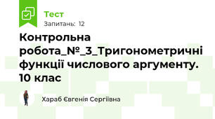 Контрольна робота_№_3_Тригонометричні функції числового аргументу. 10 клас 