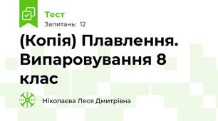 (Копія) Плавлення. Випаровування 8 клас