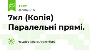 7кл (Копія) Паралельні прямі.
