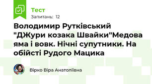 Володимир Рутківський "ДЖури козака Швайки"Медова яма і вовк. Нічні супутники. На обійсті Рудого Мацика