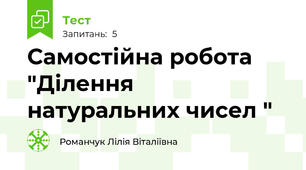 Самостійна робота "Ділення натуральних чисел "                           