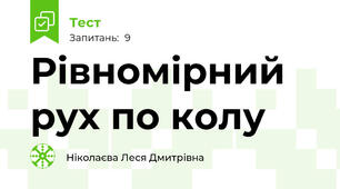 Рівномірний рух по колу