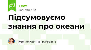 Підсумовуємо знання про океани