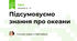 Підсумовуємо знання про океани