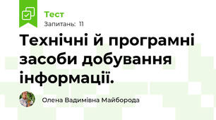 Технічні й програмні засоби добування інформації.