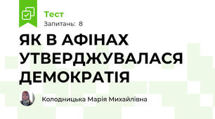 ЯК В АФІНАХ УТВЕРДЖУВАЛАСЯ ДЕМОКРАТІЯ
