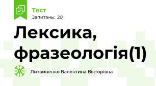 Лексика, фразеологія(1)