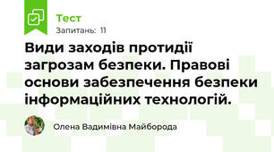 Види заходів протидії загрозам безпеки. Правові основи забезпечення безпеки інформаційних технологій.